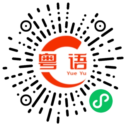 扫一扫听很少的粤语发音