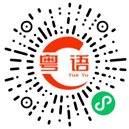 扫一扫听少少的粤语发音