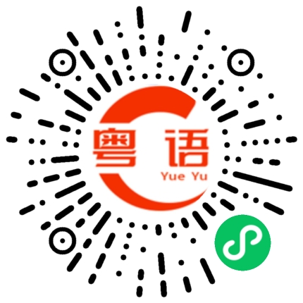 扫一扫听取钱的粤语发音