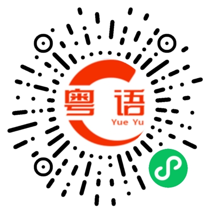 扫一扫听用心做的粤语发音