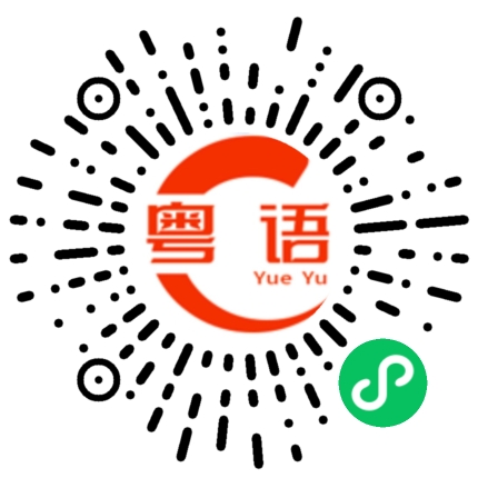 扫一扫听昭的粤语发音