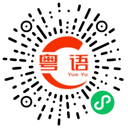 扫一扫听挑釁的粤语发音
