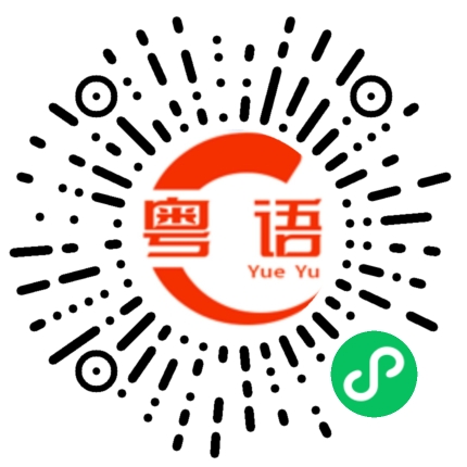 扫一扫听挑拨离间的粤语发音