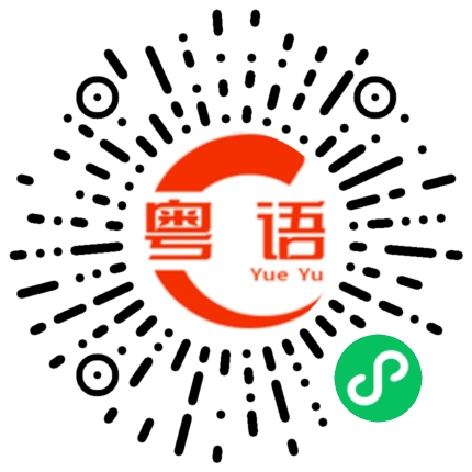 扫一扫听討厭的粤语发音