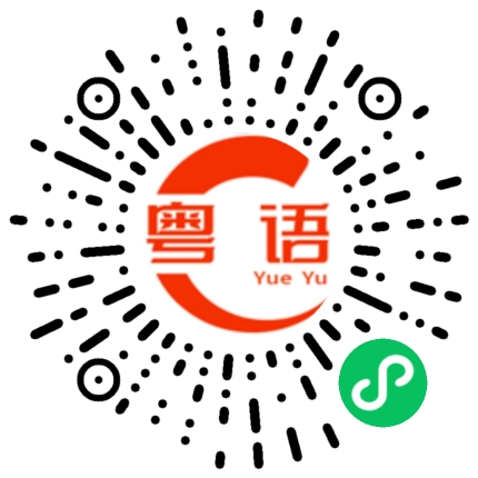 扫一扫听有什么好的粤语发音