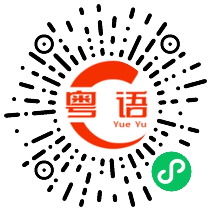 扫一扫听下床的粤语发音