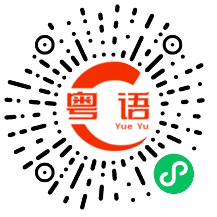 扫一扫听二狗的粤语发音