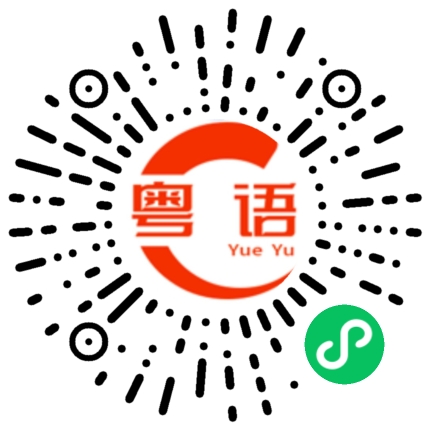 扫一扫听晚高峰的粤语发音