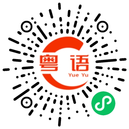 扫一扫听优抚的粤语发音