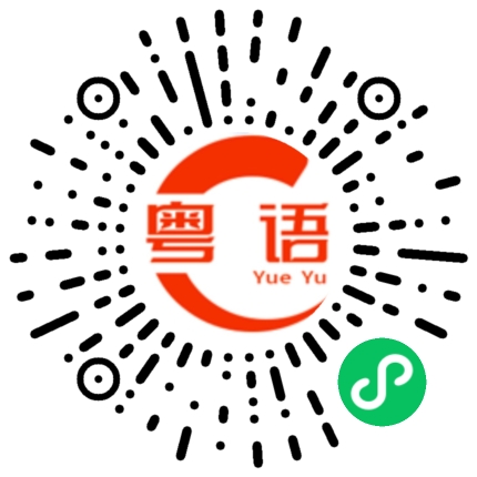 扫一扫听无限的粤语发音