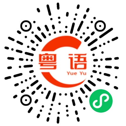 扫一扫听还可以的粤语发音