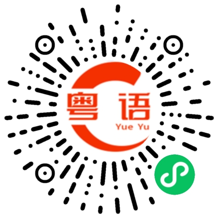 扫一扫听穹的粤语发音