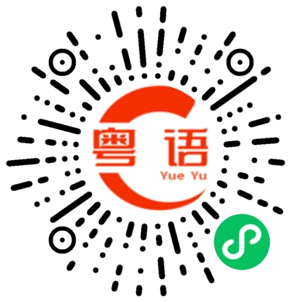 扫一扫听啱啱傾緊計的粤语发音