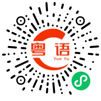 扫一扫听不卑不亢的粤语发音