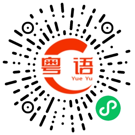 扫一扫听睇到你的粤语发音