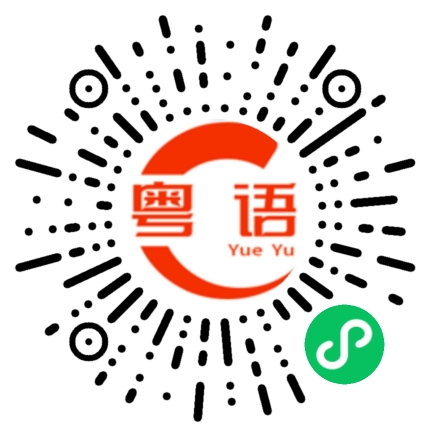扫一扫听我今天早上很早起床的粤语发音