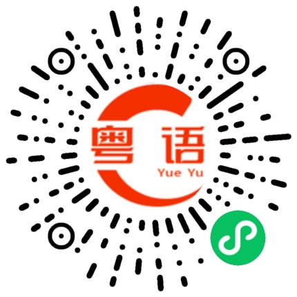 扫一扫听今天早上的粤语发音
