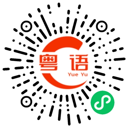 扫一扫听现在当然的粤语发音