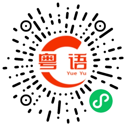 扫一扫听困啦的粤语发音