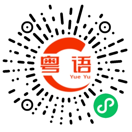 扫一扫听怀念的粤语发音