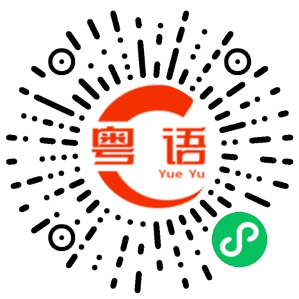 扫一扫听师弟的粤语发音