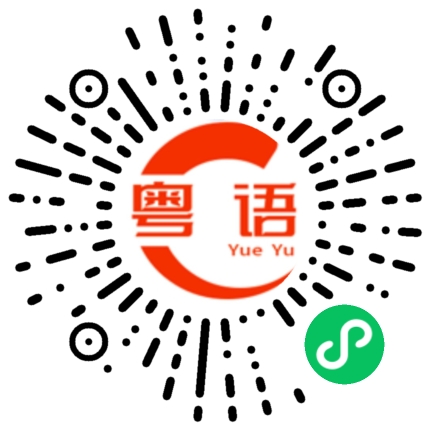 扫一扫听传绯闻的粤语发音