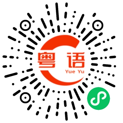 扫一扫听还行的粤语发音
