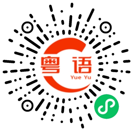 扫一扫听崴的粤语发音