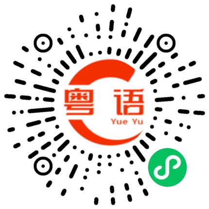 扫一扫听关机的粤语发音