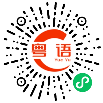 扫一扫听干嘛的粤语发音