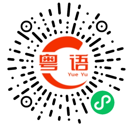 扫一扫听轻微的粤语发音