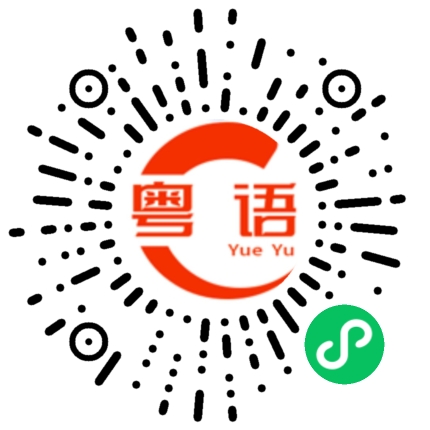 扫一扫听三秒的粤语发音