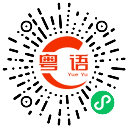 扫一扫听赵旭东的粤语发音