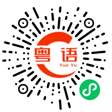 扫一扫听李颖琪的粤语发音