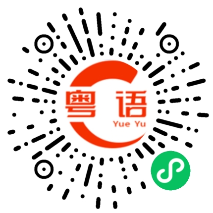 扫一扫听犹豫的粤语发音