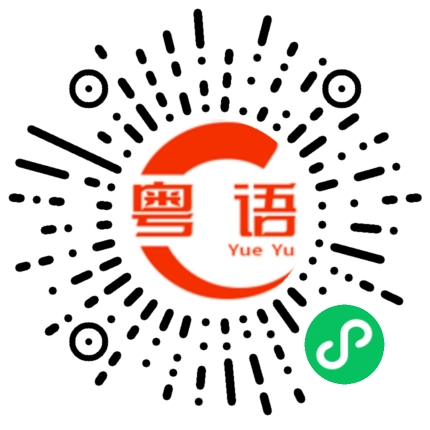 扫一扫听bb我好中意你啊的粤语发音