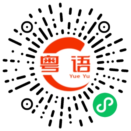 扫一扫听娜姐的粤语发音