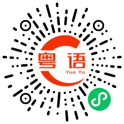 扫一扫听携同的粤语发音