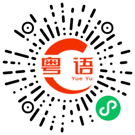 扫一扫听培训的粤语发音