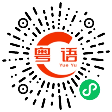 扫一扫听新加坡的粤语发音