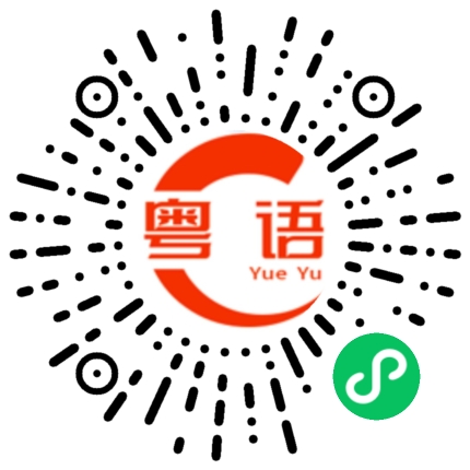 扫一扫听楷模的粤语发音