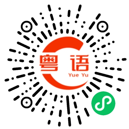 扫一扫听去哪里玩的粤语发音