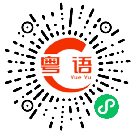 扫一扫听强哥今晚喝不喝酒的粤语发音