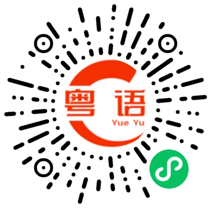 扫一扫听阿姨，稍微等一下的粤语发音