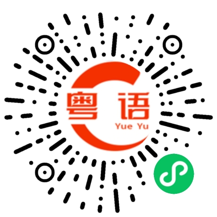扫一扫听醇香的粤语发音