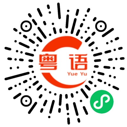 扫一扫听我是台湾人的粤语发音