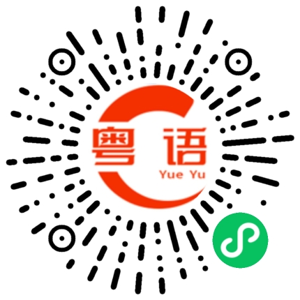 扫一扫听你怎么不回信息呢的粤语发音