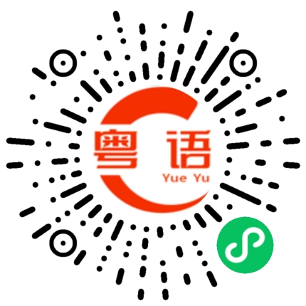 扫一扫听我还是忘不掉你 我真的好想念你啊的粤语发音