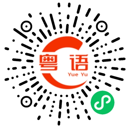 扫一扫听嚣张跋扈的粤语发音
