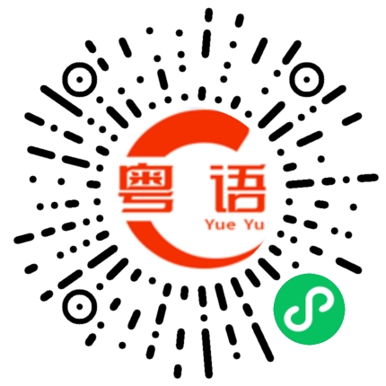 扫一扫听挺不错的的粤语发音